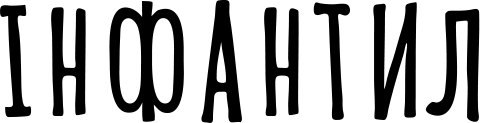 Інфантил